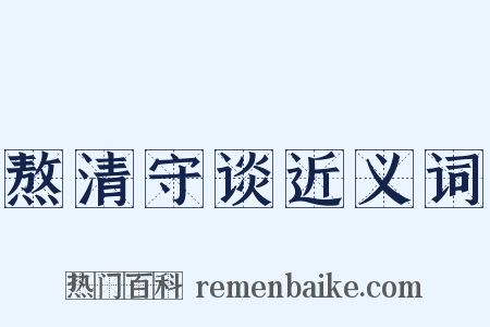 熬清守谈近义词是什么意思的图片